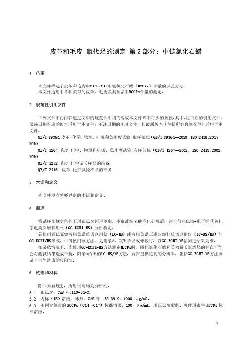 皮革和毛皮 氯代烃的测定 第2部分：中链氯化石蜡-最新国标