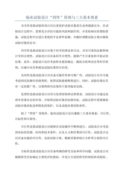 临床试验设计“四性”原则与三大基本要素