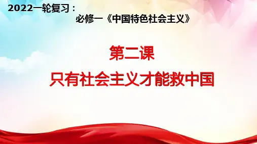 高中政治新课本新部编必修一第二课 只有社会主义才能救中国
