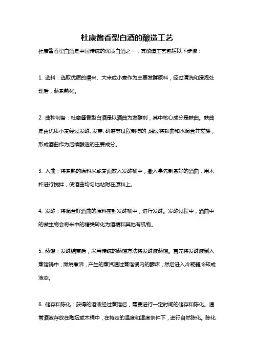杜康酱香型白酒的酿造工艺