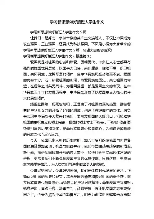 学习新思想做好接班人学生作文