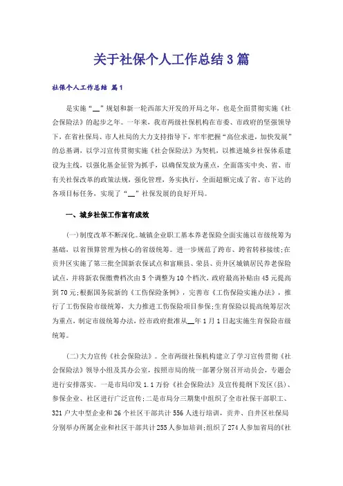 关于社保个人工作总结3篇