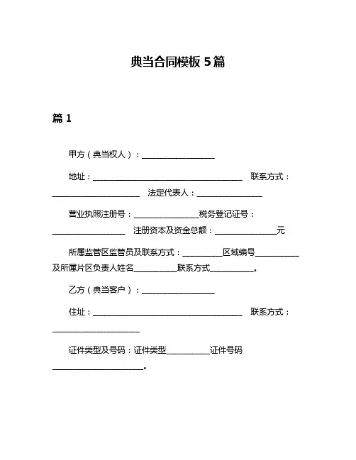 典当合同模板5篇