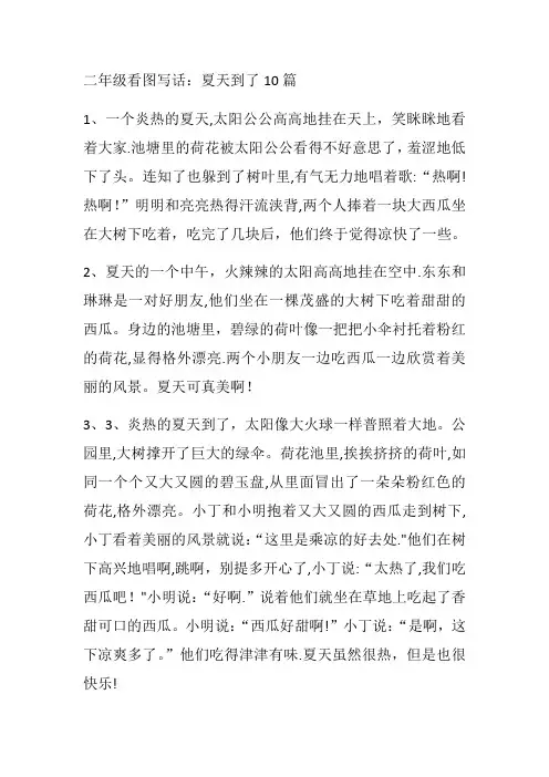二年级看图写话(夏天到了)