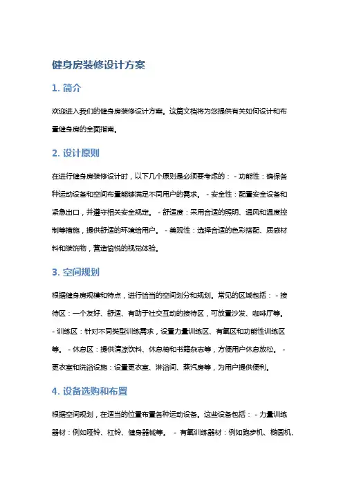 健身房装修设计方案