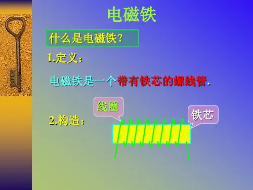 什么是电磁铁