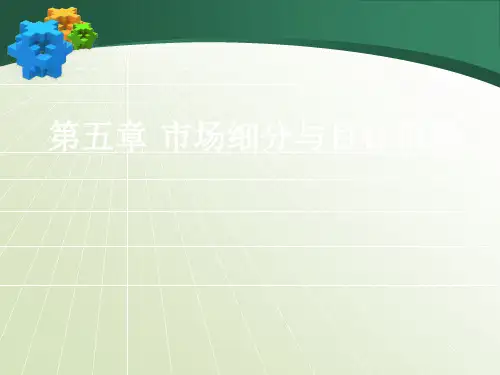 第五章：市场细分与目标市场