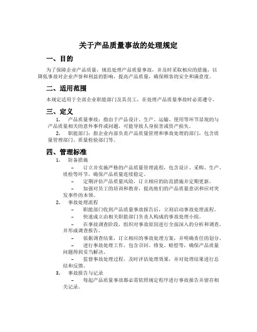 关于产品质量事故的处理规定[001]
