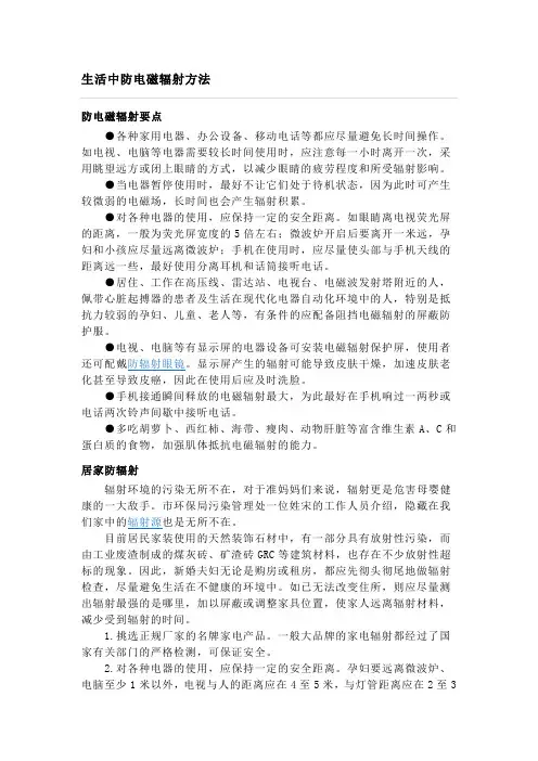 生活中防电磁辐射方法