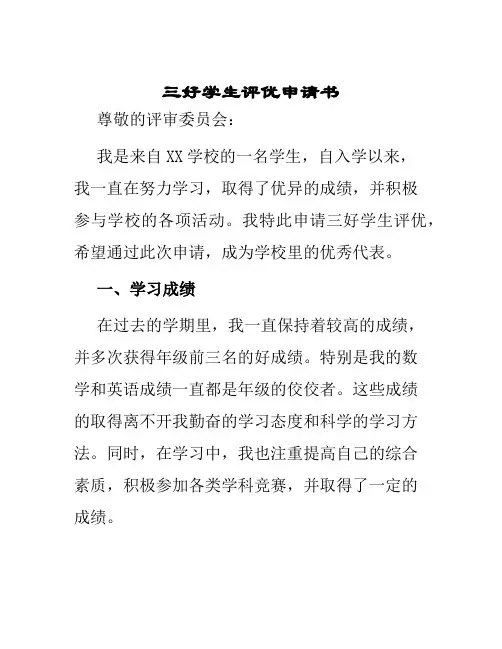 三好学生评优申请书