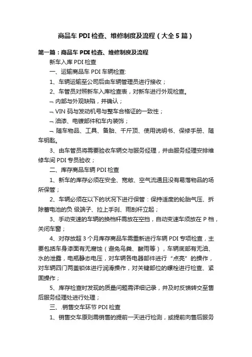 商品车PDI检查、维修制度及流程（大全5篇）