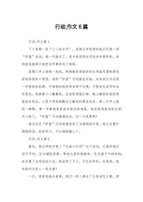 行动,作文6篇