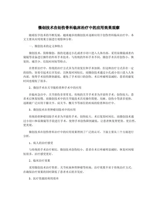 微创技术在创伤骨科临床治疗中的应用效果观察