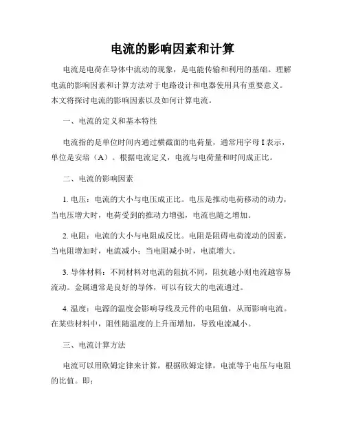 电流的影响因素和计算