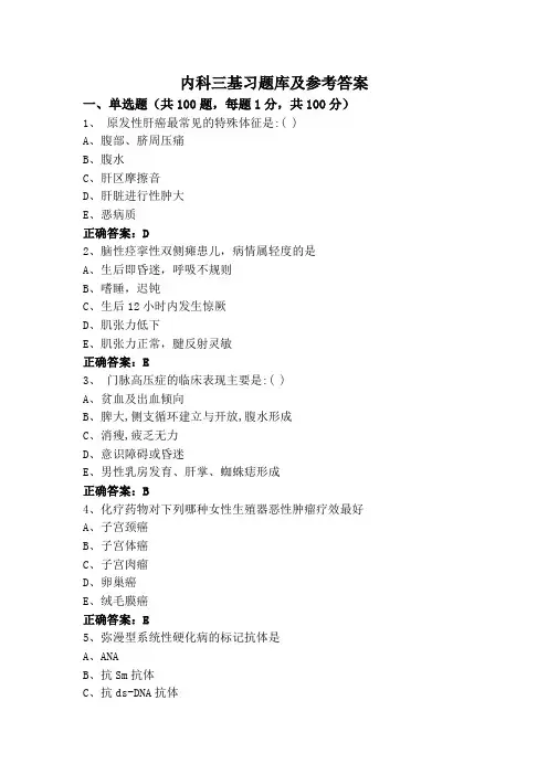 内科三基习题库及参考答案