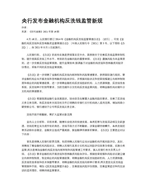 央行发布金融机构反洗钱监管新规