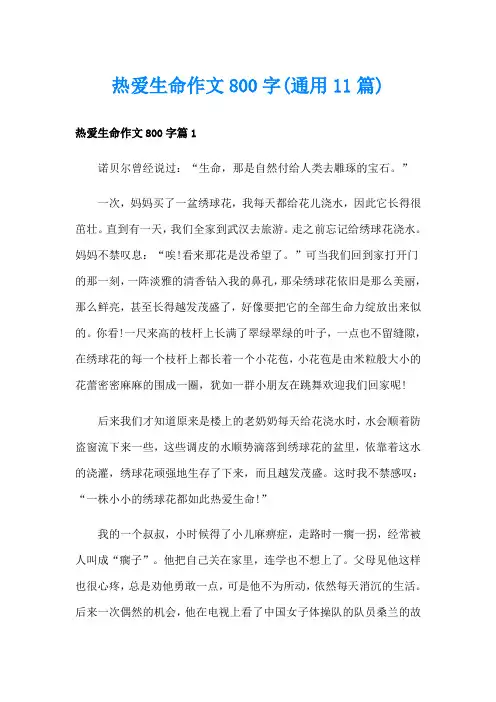 热爱生命作文800字(通用11篇)
