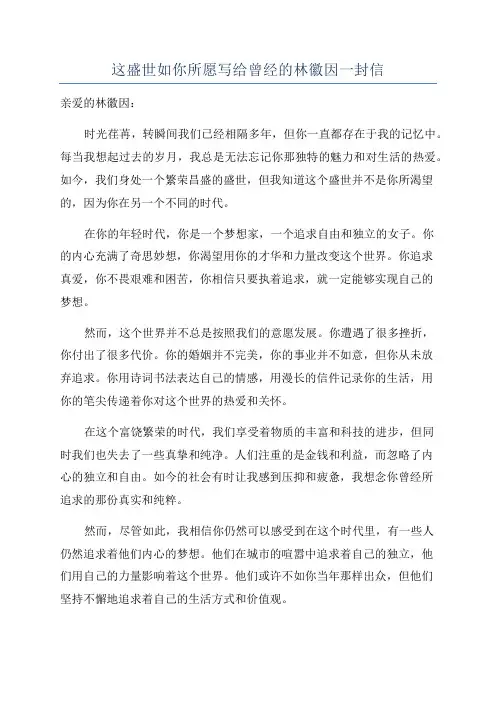这盛世如你所愿写给曾经的林徽因一封信