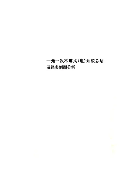 一元一次不等式(组)知识总结及经典例题分析