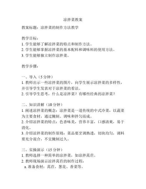 凉拌菜教案