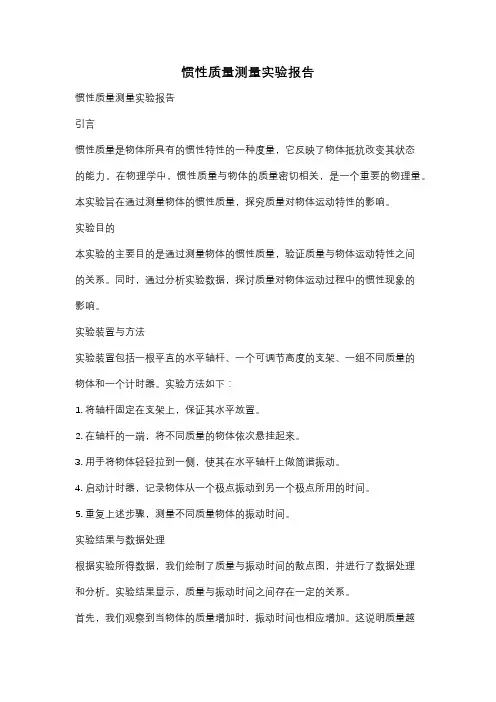 惯性质量测量实验报告