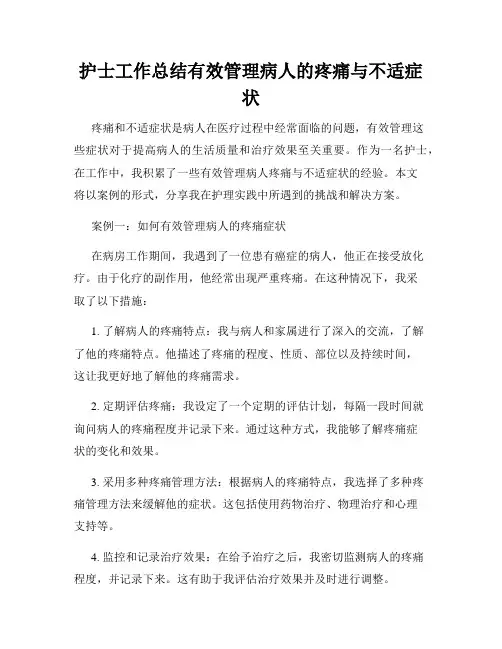 护士工作总结有效管理病人的疼痛与不适症状