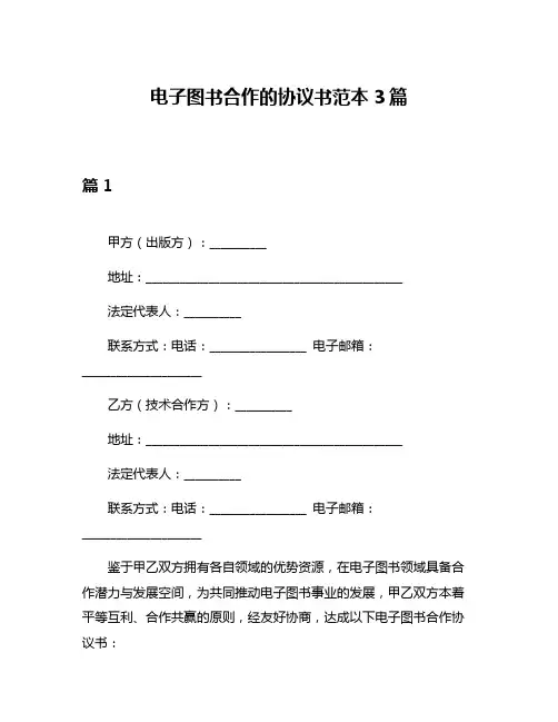 电子图书合作的协议书范本3篇