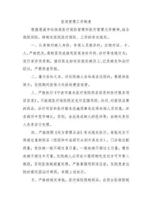 医保管理工作制度
