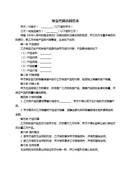 珠宝代销合同范本
