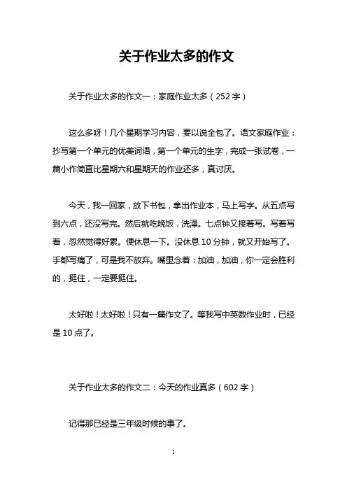 关于作业太多的作文