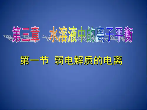 人教版高中化学选修4第三章第一节 弱电解质的电离  课件(共26张PPT)