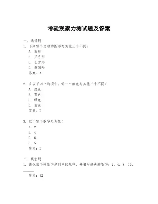 考验观察力测试题及答案
