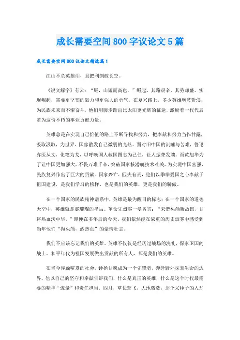 成长需要空间800字议论文5篇