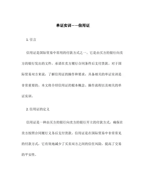 单证实训——信用证