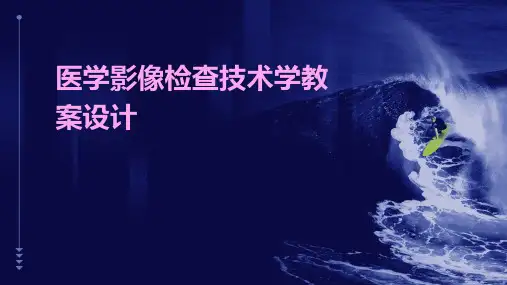 医学影像检查技术学教案设计