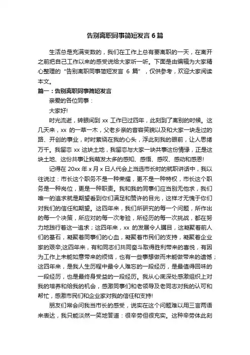 告别离职同事简短发言6篇