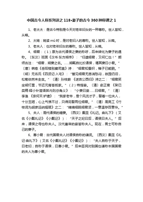 中国古今人称系列谈之118·妻子的古今360种称谓之1