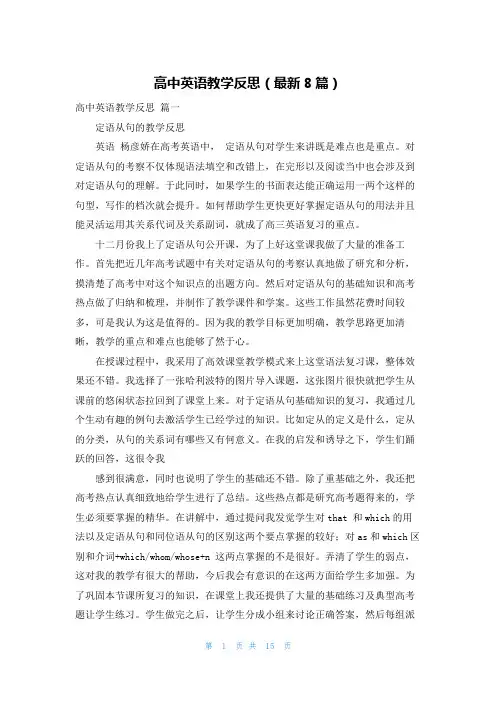 高中英语教学反思(最新8篇)