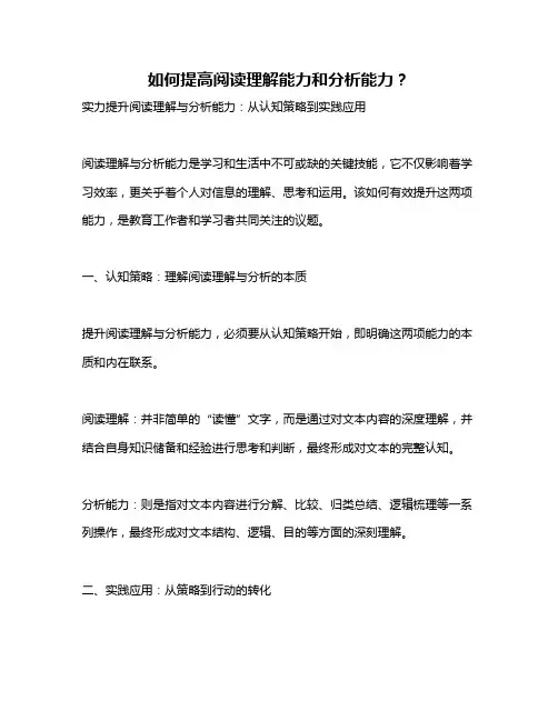 如何提高阅读理解能力和分析能力？