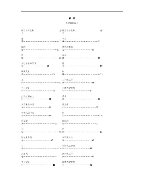 标志用公共信息图形符号2旅游设施与服务符号
