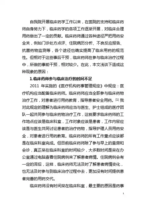 临床药师工作的体会与思考