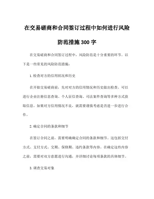 在交易磋商和合同签订过程中如何进行风险防范措施300字
