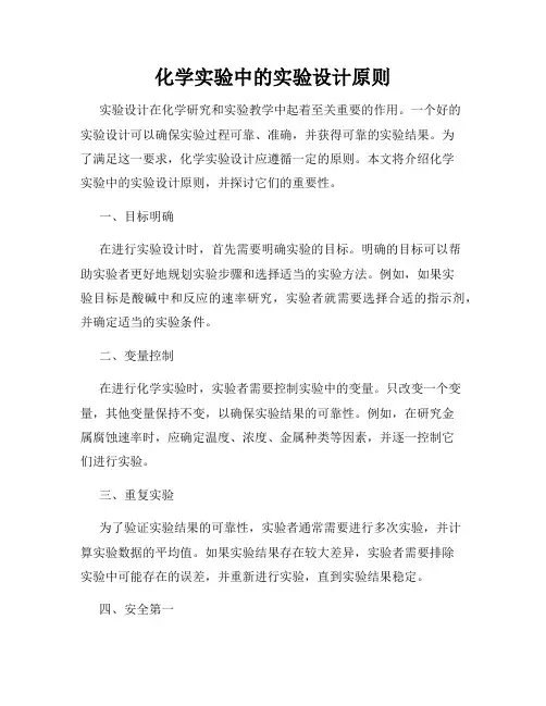 化学实验中的实验设计原则