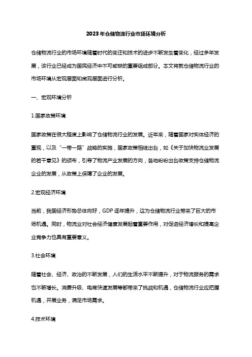 2023年仓储物流行业市场环境分析