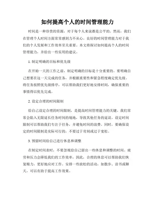 如何提高个人的时间管理能力