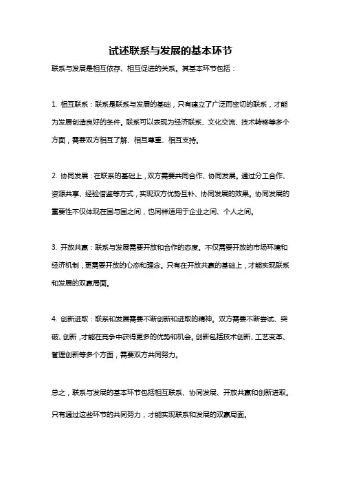 试述联系与发展的基本环节