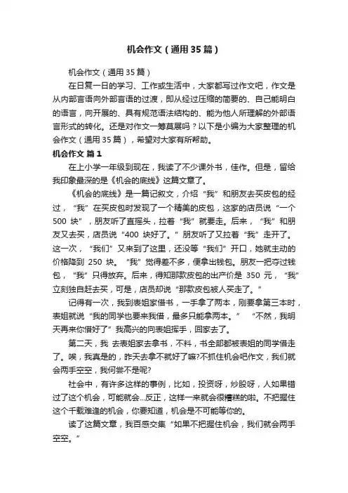 机会作文（通用35篇）