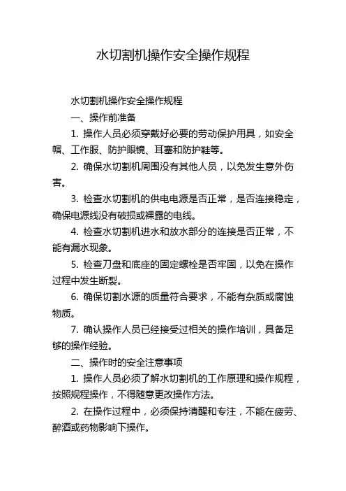 水切割机操作安全操作规程,1200字