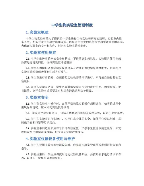 中学生物实验室管理制度