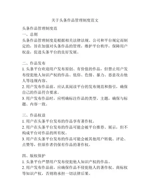 关于头条作品管理制度范文